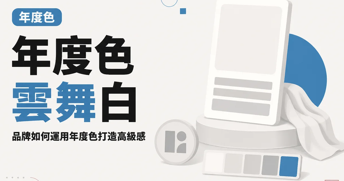 年度色雲舞白｜品牌如何運用年度色打造高級感