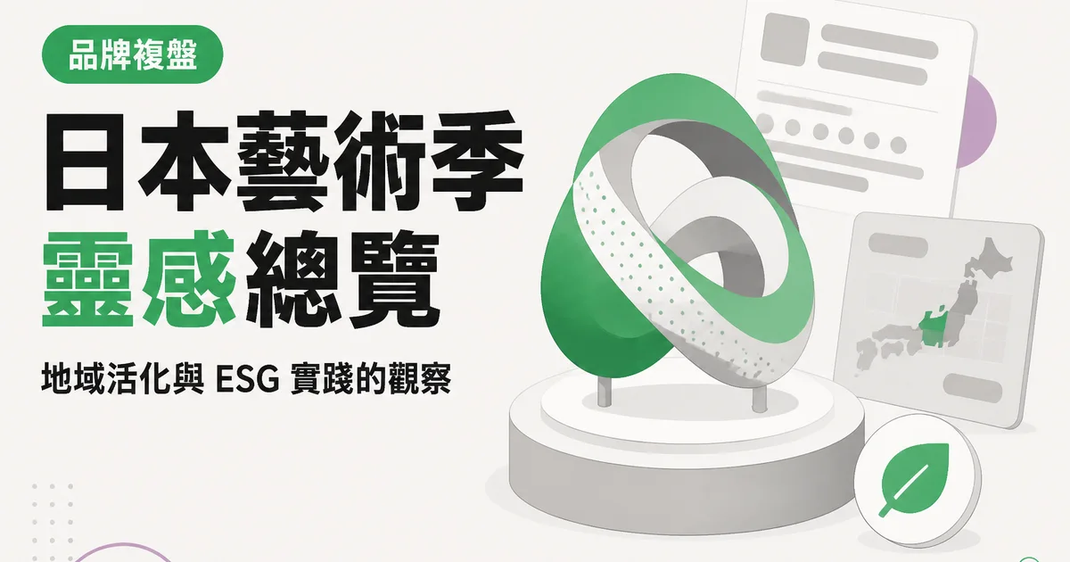 日本藝術季靈感總覽|地域活化與 ESG 實踐的觀察