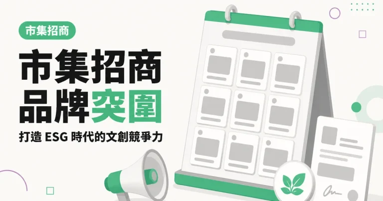 市集招商品牌突圍｜打造 ESG 時代的文創競爭力