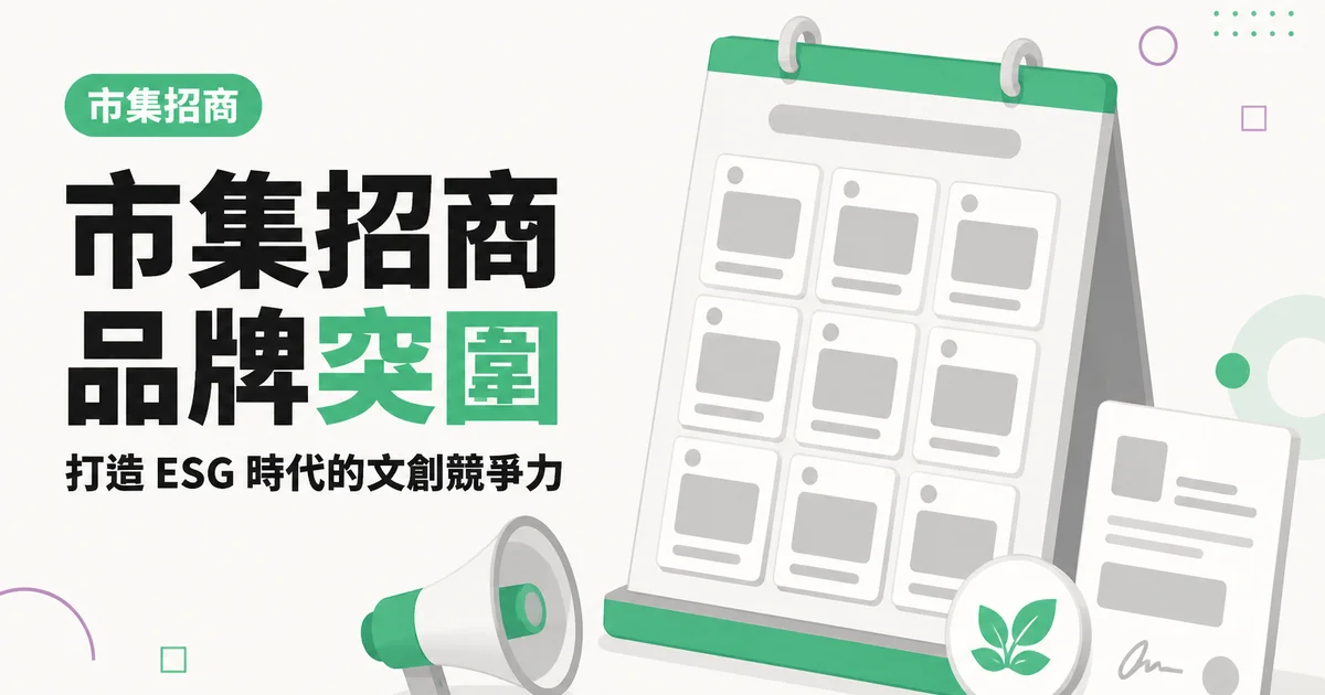 市集招商品牌突圍|打造 ESG 時代的文創競爭力