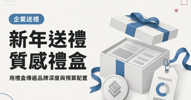 新年送禮質感禮盒|用禮盒傳遞品牌深度與預算配置