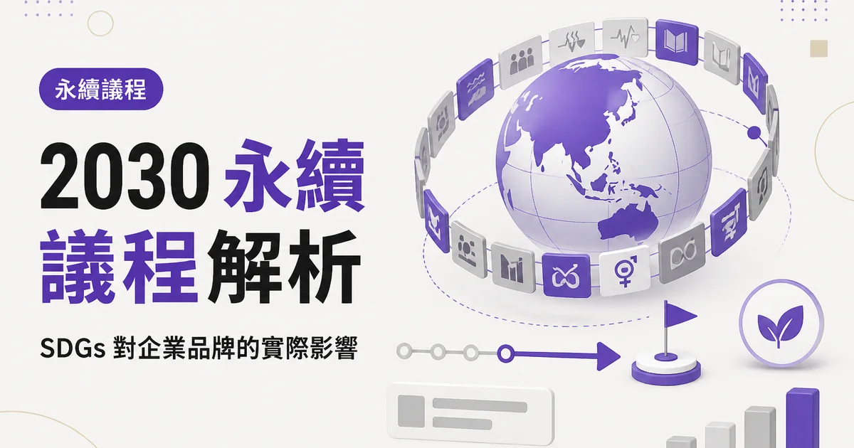 2030 永續議程解析｜SDGs 對企業品牌的實際影響