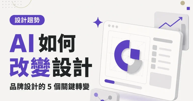 AI 如何改變設計|品牌設計的 5 個關鍵轉變