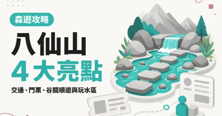 八仙山4 大亮點|交通、門票、谷關順遊與玩水區
