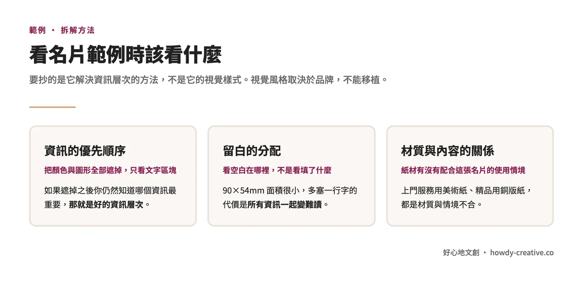看名片範例的三個分析角度:資訊的優先順序、留白的分配、材質與內容的關係