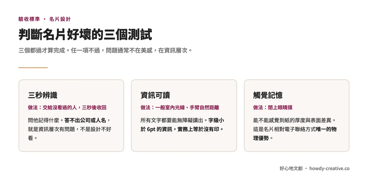 名片驗收的三個測試:三秒辨識、資訊可讀、觸覺記憶,附各自的操作方法與判準