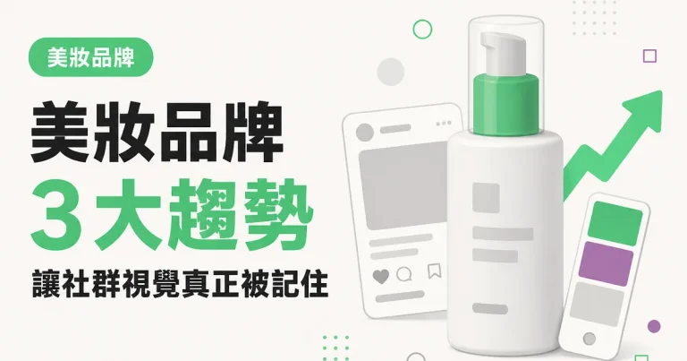美妝品牌3 大趨勢|讓社群視覺真正被記住