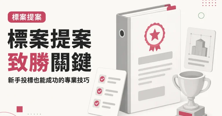 標案提案致勝關鍵｜新手投標也能成功的專業技巧