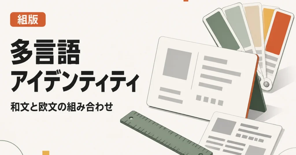 多言語アイデンティティ｜和文と欧文の組み合わせ