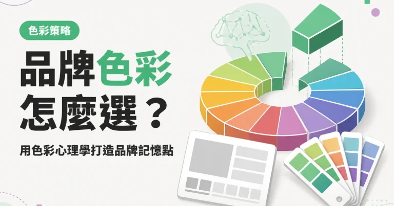 品牌色彩怎麼選？｜用色彩心理學打造品牌記憶點