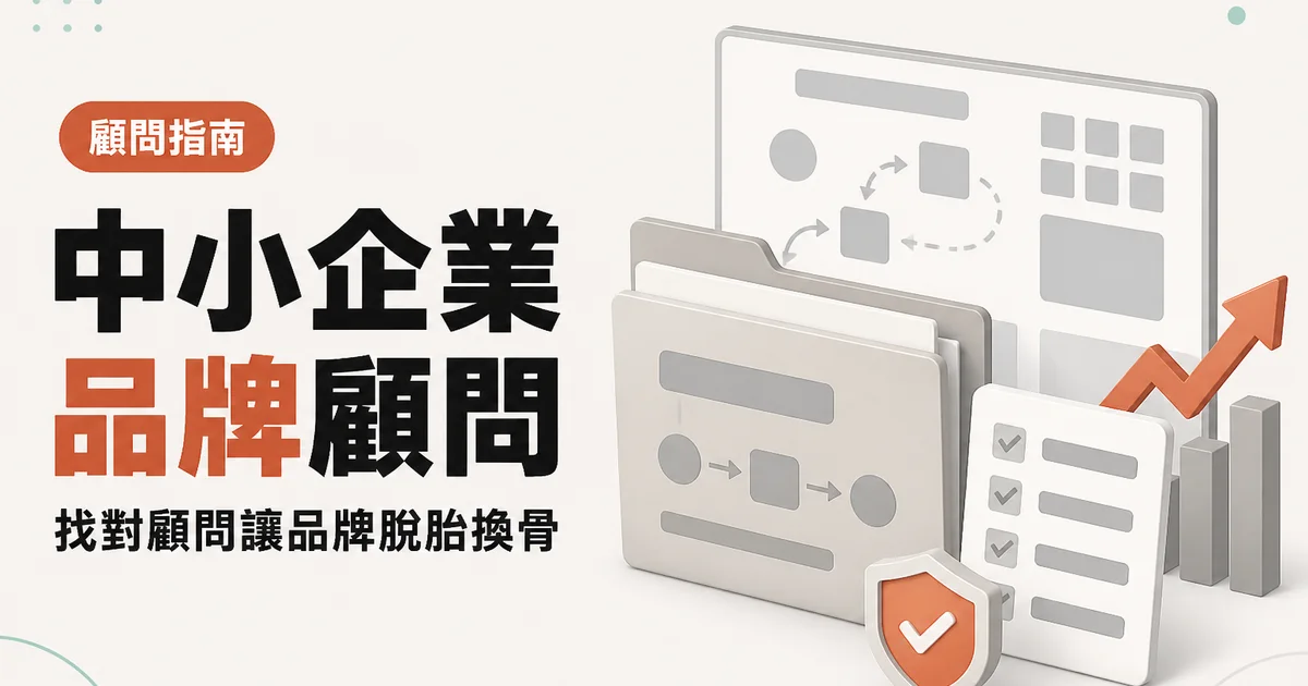 中小企業品牌顧問|找對顧問讓品牌脫胎換骨