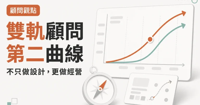 雙軌顧問第二曲線｜不只做設計，更做經營