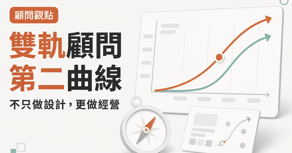 雙軌顧問第二曲線｜不只做設計，更做經營