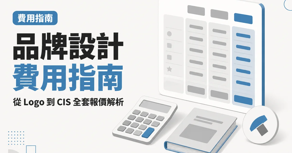 品牌設計費用指南|從 Logo 到 CIS 全套報價解析