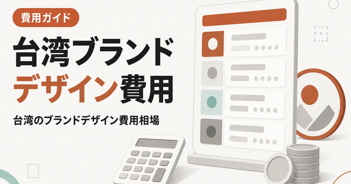 台湾ブランドデザイン費用｜台湾のブランドデザイン費用相場