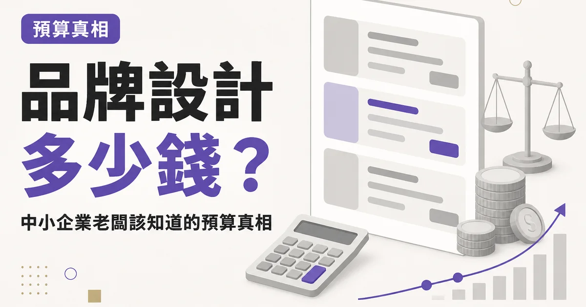 品牌設計多少錢？｜中小企業老闆該知道的預算真相