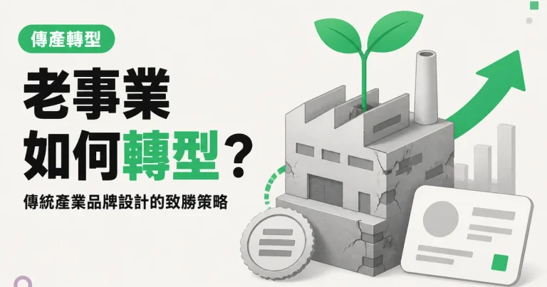 老事業如何轉型?|傳統產業品牌設計的致勝策略