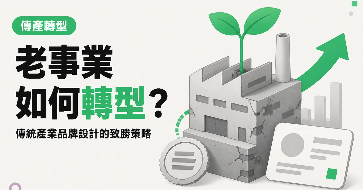 老事業如何轉型？｜傳統產業品牌設計的致勝策略