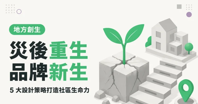 災後重生品牌新生｜5 大設計策略打造社區生命力