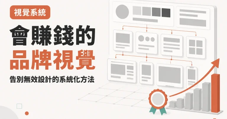 會賺錢的品牌視覺｜告別無效設計的系統化方法