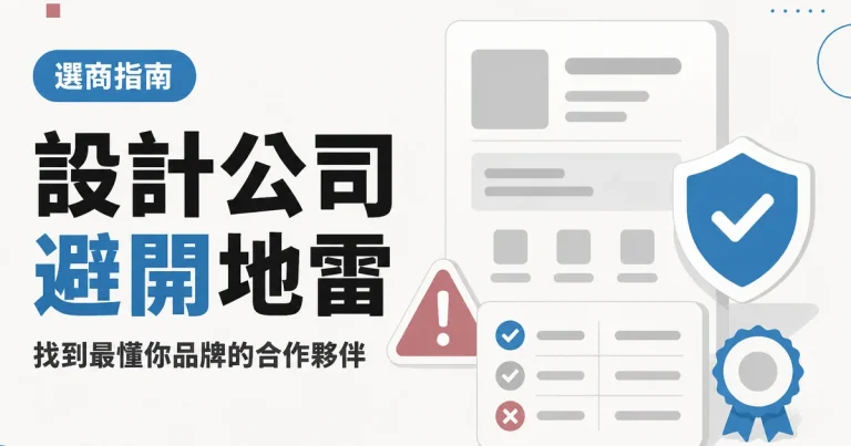 設計公司避開地雷｜找到最懂你品牌的合作夥伴