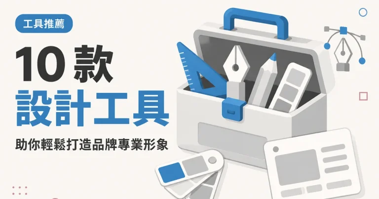 10 款設計工具｜助你輕鬆打造品牌專業形象