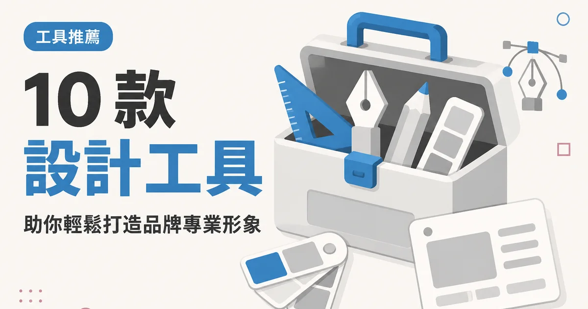 10 款設計工具|助你輕鬆打造品牌專業形象