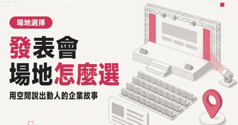 發表會場地怎麼選|用空間說出動人的企業故事