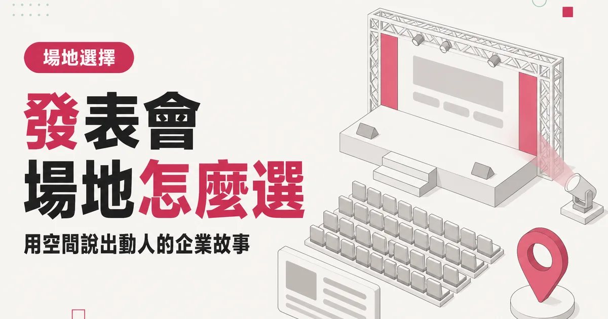 發表會場地怎麼選|用空間說出動人的企業故事