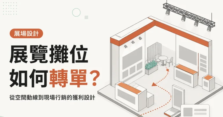 展覽攤位如何轉單？｜從空間動線到現場行銷的獲利設計