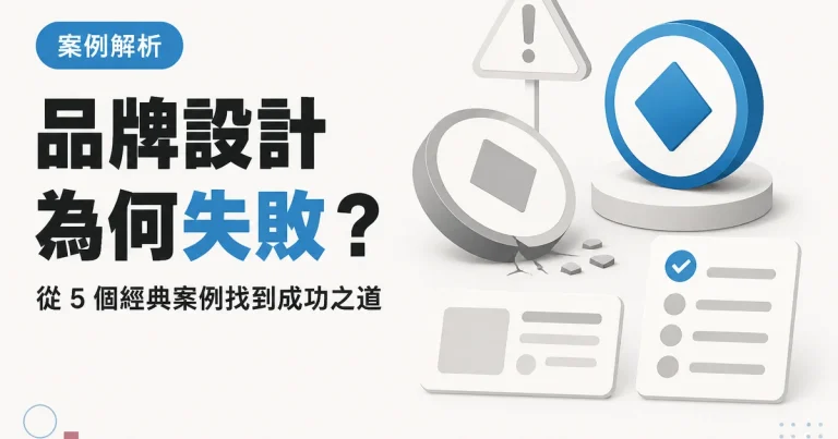 品牌設計為何失敗？｜從 5 個經典案例找到成功之道