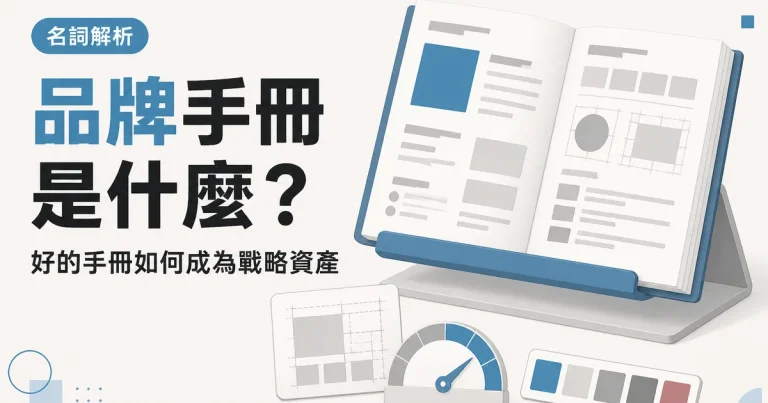 品牌手冊是什麼？｜好的手冊如何成為戰略資產