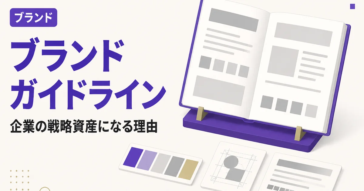 ブランドガイドライン｜企業の戦略資産になる理由