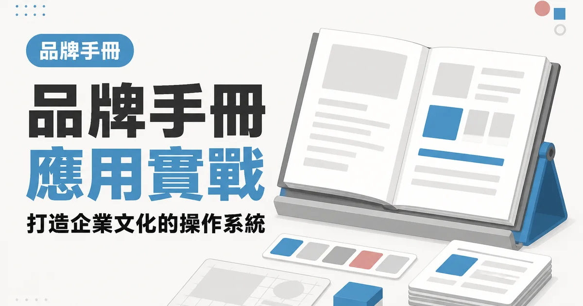 品牌手冊應用實戰｜打造企業文化的操作系統