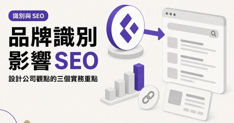 品牌識別影響 SEO｜設計公司觀點的三個實務重點