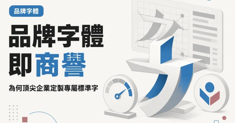 品牌字體即商譽｜為何頂尖企業定製專屬標準字