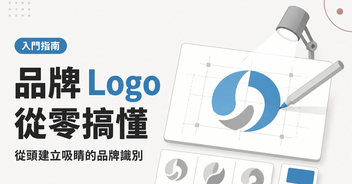 品牌 Logo從零搞懂｜從頭建立吸睛的品牌識別