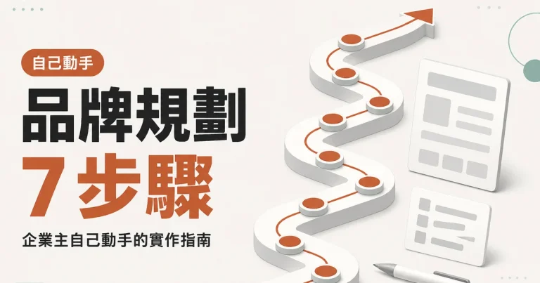 品牌規劃7 步驟|企業主自己動手的實作指南