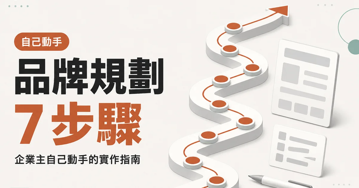 品牌規劃7 步驟｜企業主自己動手的實作指南