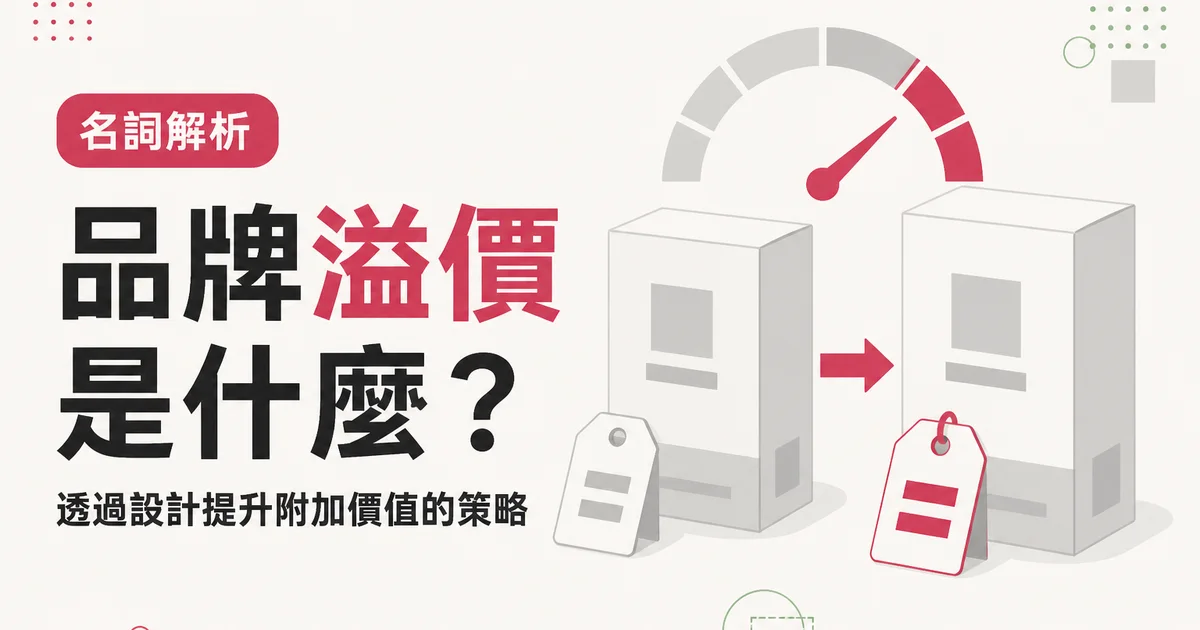品牌溢價是什麼？｜透過設計提升附加價值的策略