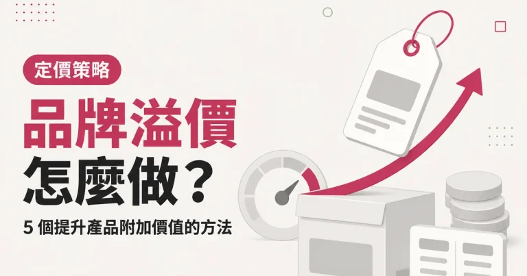 品牌溢價怎麼做？｜5 個提升產品附加價值的方法
