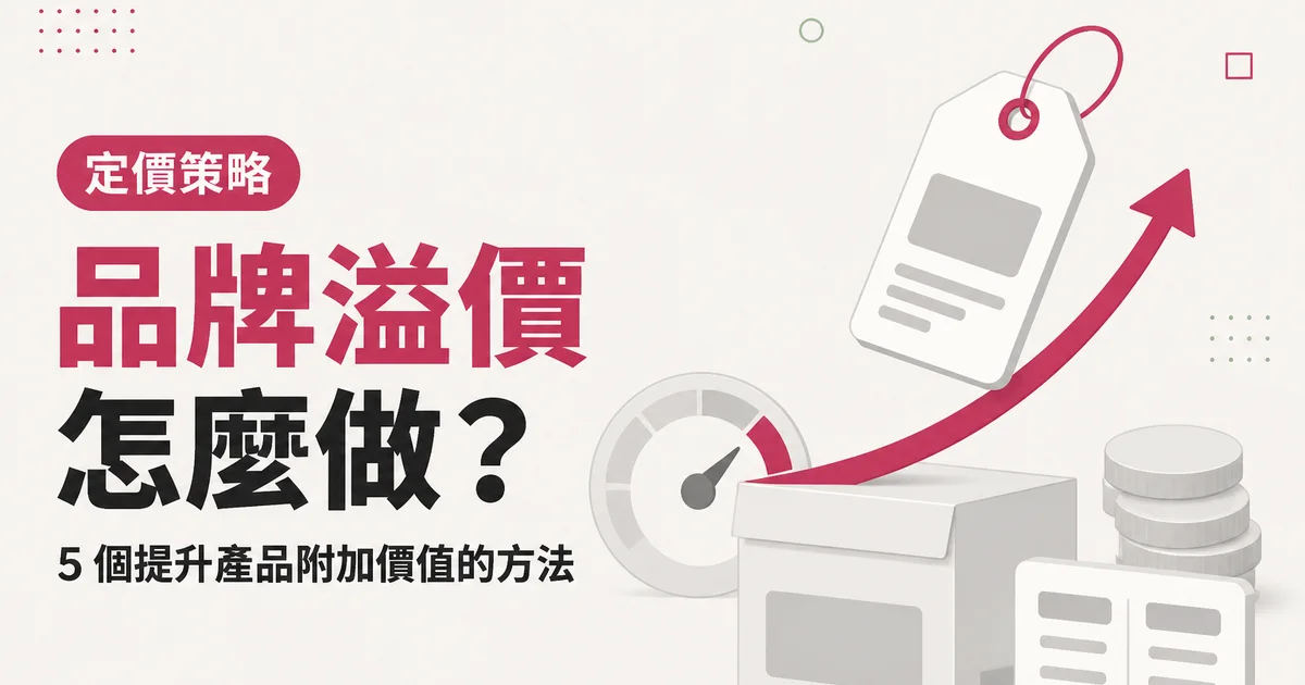品牌溢價怎麼做？｜5 個提升產品附加價值的方法