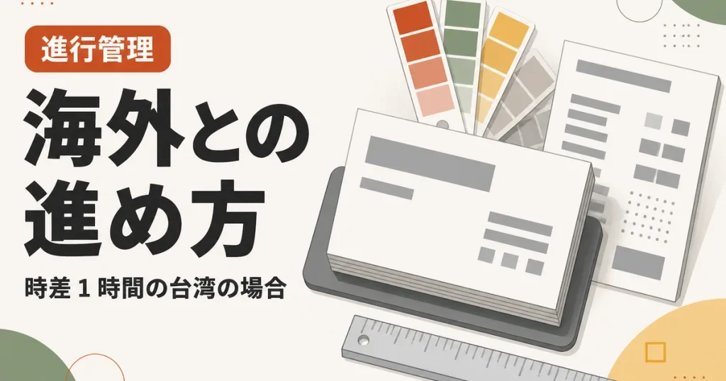 海外との進め方｜時差 1 時間の台湾の場合