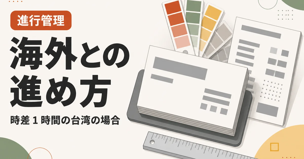 海外との進め方|時差 1 時間の台湾の場合