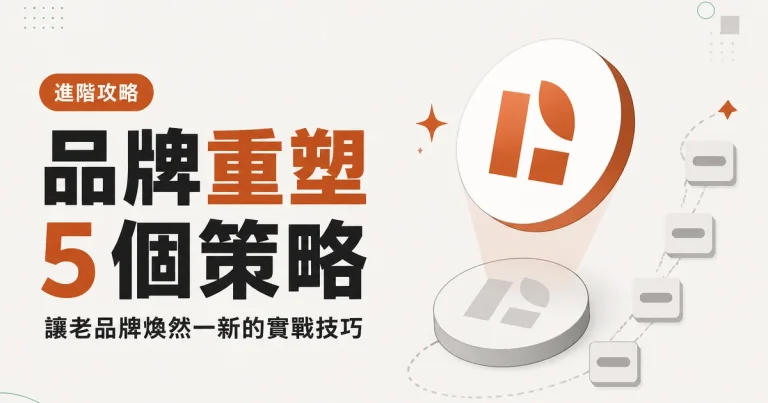 品牌重塑5 個策略|讓老品牌煥然一新的實戰技巧