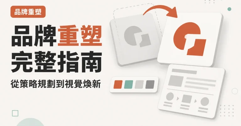 品牌重塑完整指南｜從策略規劃到視覺煥新