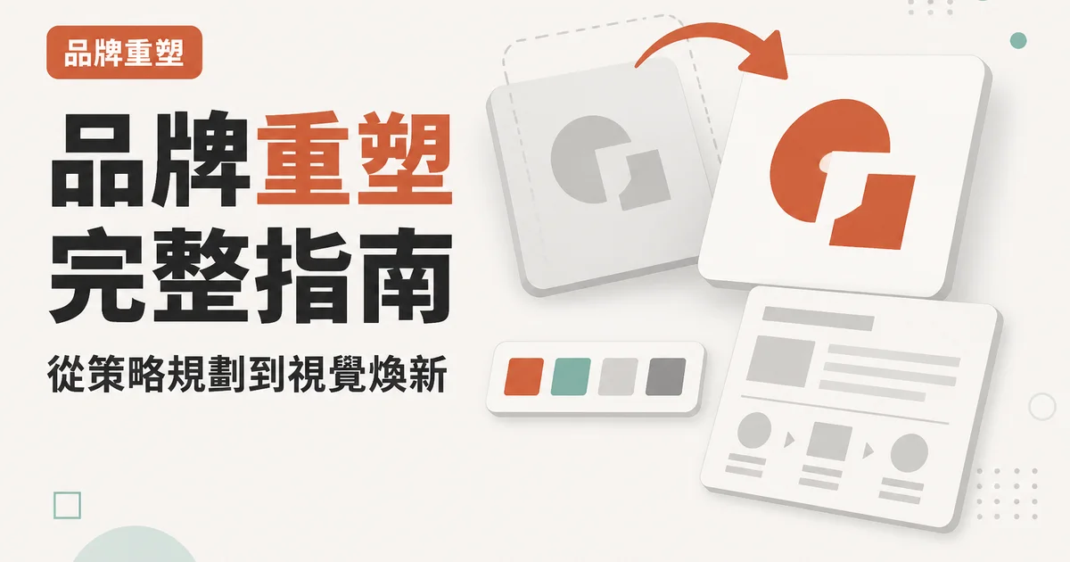 品牌重塑完整指南｜從策略規劃到視覺煥新