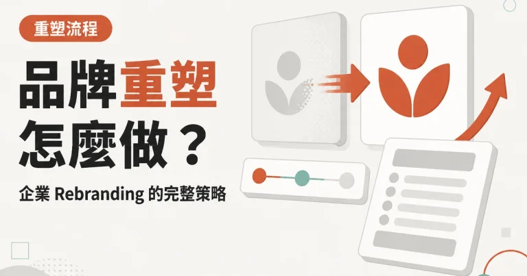 品牌重塑怎麼做？｜企業 Rebranding 的完整策略