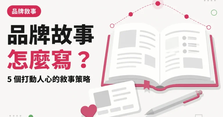 品牌故事怎麼寫?|5 個打動人心的敘事策略