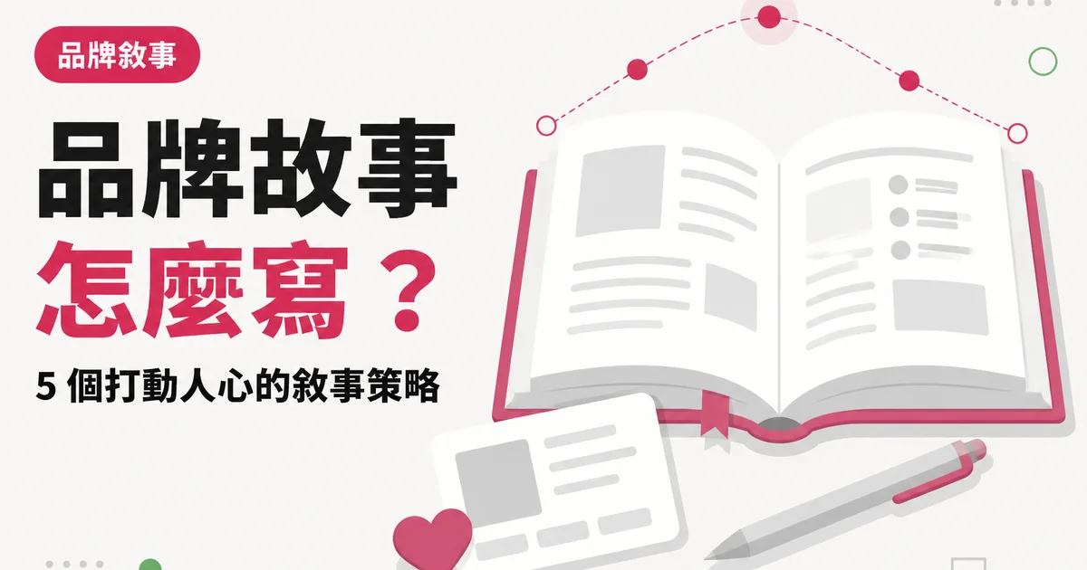 品牌故事怎麼寫？｜5 個打動人心的敘事策略